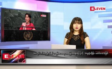 Embedded thumbnail for နောက်ဆုံးရညနေခင်းသတင်း