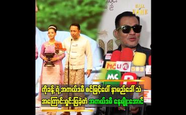 Embedded thumbnail for စင်ပေါ် မှာ..နေမျိူးအောင်ဆိုပြီး ကိုခန့်က ကြော်ငြာပြီးပြီးခြင်း ကျွန်တော်ဆီရောက်လာတယ်