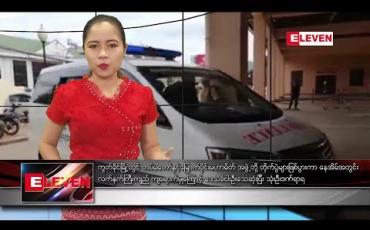 Embedded thumbnail for သြဂုတ်လ ၃၁ ရက်နေ့ ညပိုင်း သတင်း အစီအစဉ်
