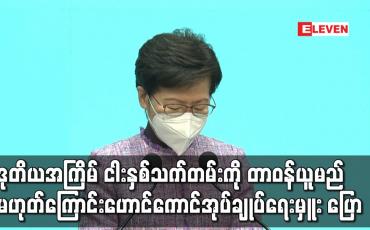 Embedded thumbnail for ဒုတိယအကြိမ် ငါးနှစ်သက်တမ်းကို တာဝန်ယူမည်မဟုတ်ကြောင်း ကာရီလမ် ပြော