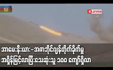 Embedded thumbnail for အာမေးနီးယား-အဇာဘိုင်ဂျန်တိုက်ခိုက်မှုအရှိန်မြင့်လာပြီး သေဆုံးသူ ၁၀၀ကျော်ရှိလာ 