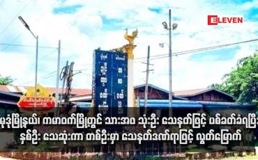 Embedded thumbnail for မုဒုံမြို့နယ်၊ ကမာဝက်မြို့တွင် သားအဖ သုံးဦး သေနတ်ဖြင့် ပစ်ခတ်ခံရပြီး နှစ်ဦး သေဆုံးကာ တစ်ဦးမှာ သေနတ်ဒဏ်ရာဖြင့် လွတ်မြောက် (ရုပ်သံ)