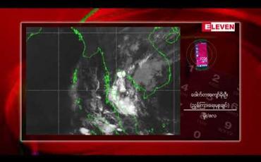 Embedded thumbnail for တိုင်းဒေသကြီးနှင့် ပြည်နယ် ၁၁ ခုတွင် မတ်လ ၂၆ ရက်မှ ၂၈ ရက်အတွင်း အချိန်အခါမဟုတ် မိုးရွာသွန်းနိုင်ကြောင်း မိုးဇလတာဝန်ရှိသူ ပြောကြား