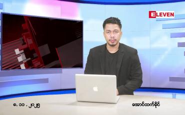 Embedded thumbnail for ■ နိုဝင်ဘာ ၈ ရက် ညနေခင်းသတင်းအစီအစဉ်