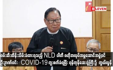 Embedded thumbnail for NLD ပါတီ ဗဟိုအလုပ်အမှုဆောင်အဖွဲ့ဝင် ဦးဉာဏ်ဝင်း   COVID-19 ကူးစက်ခံရပြီး ရန်ကုန်ဆေးရုံကြီး၌ ကွယ်လွန်