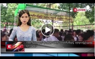 Embedded thumbnail for မေလ ၁၈ ရက်နေ့ နေ့လယ်ပိုင်း သတင်းအစီအစဉ်