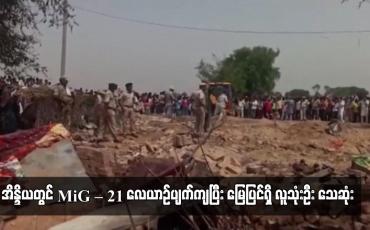 Embedded thumbnail for အိန္ဒိယတွင် MiG – 21 လေယာဉ်ပျက်ကျပြီး မြေပြင်ရှိ လူသုံးဦး သေဆုံး (ရုပ်သံ)