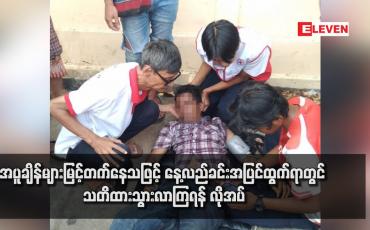 Embedded thumbnail for အပူချိန်များမြင့်တက်နေသဖြင့် နေ့လည်ခင်းအပြင်ထွက်ရာတွင် သတိထားသွားလာကြရန် လိုအပ် (ရုပ်သံ)