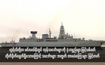 Embedded thumbnail for ဟူရ်သီတို့က ပင်လယ်နီတွင် ကုန်သင်္ဘောများကို ဒုံးကျည်များဖြင့်ပစ်ခတ်တိုက်ခိုက်လျက်ရှိသောကြောင့် သင်္ဘောများအတွက် အာမခံကြေးများ မြင့်တက်(ရုပ်သံ)