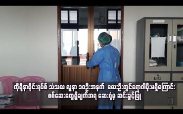 Embedded thumbnail for ကိုရိုနာဗိုင်းရပ်စ် သံသ လူနာ ၁၀ ဦးအနက် လေးဦးတွင် ရောဂါပိုးမရှိကြောင်း စစ်ဆေးတွေ့ရှိချက်အရ ဆေးရုံမှ ဆင်းခွင့်ပြု 