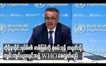Embedded thumbnail for ကိုရိုနာဗိုင်းရပ်စ်၏ မူလဇာစ်မြစ်ကို လေ့လာစုံစမ်းရန် တရုတ်သို့ ကျွမ်းကျင်ပညာရှင်အဖွဲ့ WHO စေလွှတ်မည် 