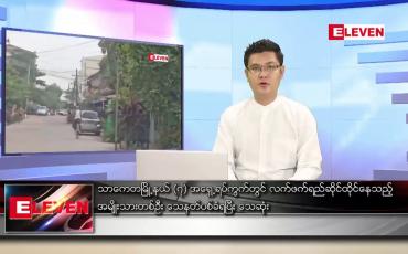 Embedded thumbnail for ဖေဖော်ဝါရီ ၁၆ ရက် နံနက်ခင်းသတင်းအစီအစဉ်