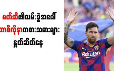 Embedded thumbnail for မက်ဆီ၏လမ်းခွဲအပေါ် ဘာစီလိုနာကစားသမားများ နှုတ်ဆိတ်နေ