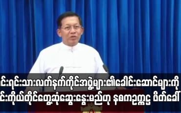 Embedded thumbnail for တိုင်းရင်းသားလက်နက်အဖွဲ့များ၏ခေါင်းဆောင်များကို တွေ့ဆုံဆွေးနွေးမည်ဖြစ်ပြီး နစကဥက္ကဋ္ဌ ဖိတ်ခေါ်