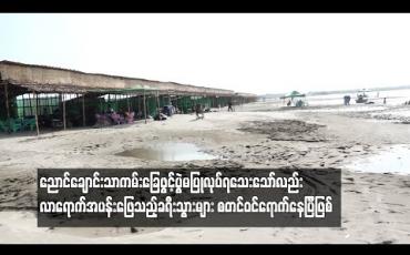 Embedded thumbnail for ညောင်ချောင်းသာ ကမ်းခြေဖွင့်ပွဲ မပြုလုပ်ရသေးသော်လည်း လာရောက်အပန်းဖြေသည့်ခရီးသွားများ စတင်ဝင်ရောက်နေပြီဖြစ်