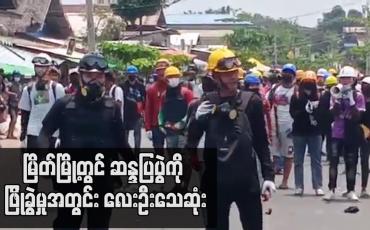 Embedded thumbnail for မြိတ်မြို့တွင် ဆန္ဒပြပွဲကို ဖြိုခွဲမှုအတွင်း လေးဦးသေဆုံး