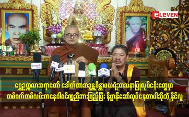 Embedded thumbnail for တစ်ဖက်တစ်လမ်းကနေပါဝင်ကူညီအားဖြည့်ပြီးနိဗ္ဗာန်ဆော်လုပ်နေတာပါဆိုတဲ့ နိုင်လူ