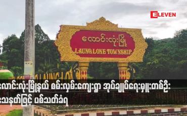 Embedded thumbnail for လောင်းလုံးမြို့နယ် စမ်းလှမ်းကျေးရွာ အုပ်ချုပ်ရေးမှူးတစ်ဦး သေနတ်ဖြင့် ပစ်သတ်ခံရ