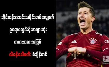 Embedded thumbnail for ဘိုင်ယန်အသင်းသမိုင်းတစ်လျှောက် ဥရောပသွင်းဂိုးအများဆုံးကစားသမားအဖြစ် လီဝန်ဒေါစကီး စံချိန်တင်