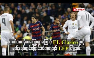 Embedded thumbnail for  ကတ်တလန်ဆန္ဒပြပွဲများကြောင့် El Clasicoပွဲကိုမက်ဒရစ်တွင် ပြောင်းလဲကစားရန် စပိန်ပရော်ဖက်ရှင်နယ်ဘောလုံးလိဂ်(LFP) ကြိုးပမ်း (ရုပ်သံ)