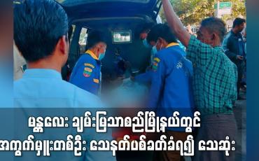 Embedded thumbnail for မန္တလေး ချမ်းမြသာစည်မြို့နယ်တွင် အကွက်မှူးတစ်ဦး သေနတ်ပစ်ခတ်ခံရ၍ သေဆုံး