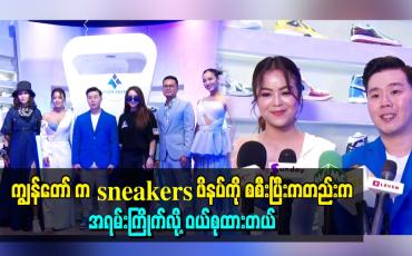 Embedded thumbnail for ကျွန်တော် က sneakers ဖိနပ်ကို စစီးပြီးကတည်းက အရမ်းကြိုက်လို့ ဝယ်စုထားတယ်