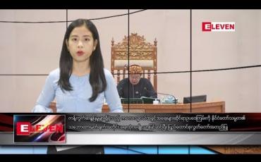 Embedded thumbnail for ဇူလိုင် ၂၃ ရက်နေ့ နေ့လယ်ပိုင်း သတင်းအစီအစဉ်