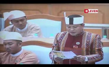 Embedded thumbnail for ဝေးလံခေါင်သီပြီး လမ်းပန်းဆက်သွယ်ရေး ခက်ခဲကာ လျှပ်စစ်မီး၊ ပညာရေးနှင့် သောက်သုံးရေ ရှားပါးနိမ့်ကျသည့် ဒေသများတွင် ပြည်ထောင်စုလွှတ်တော် ရန်ပုံငွေကို ယခင်ထက် ပိုမိုချပေးသင့်ဟု ချင်းလွှတ်တော်ကိုယ်စားလှယ် အကြံပြု 
