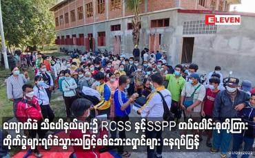 Embedded thumbnail for RCSS နှင့် SSPP တပ်ပေါင်းစုတို့ကြား တိုက်ပွဲများရပ်စဲသွားသဖြင့် စစ်ဘေးရှောင်များ နေရပ်ပြန်