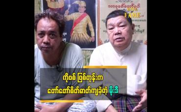 Embedded thumbnail for ကိုဗစ်ဖြစ်တုန်းက တော်တော်စိတ်ဓာတ်ကျတယ် ဆိုတဲ့ ဟာသသရုပ်ဆောင်မိုးဒီ