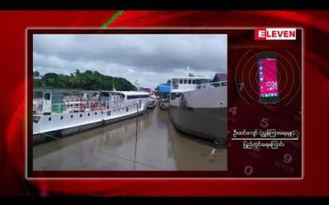 Embedded thumbnail for မုန်တိုင်းသတိပေးကြေညာချက်ကြောင့် စစ်တွေ-တောင်ကုတ်ရေယာဉ်လိုင်းများရပ်နား