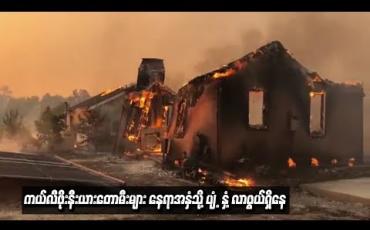 Embedded thumbnail for  ကယ်လီဖိုးနီးယားတောမီးများ နေရာအနှံ့သို့ ပျံ့နှံ့လာနိုင်ကြောင်း တာဝန်ရှိသူများ သတိပေးချက် ထုတ်ပြန်
