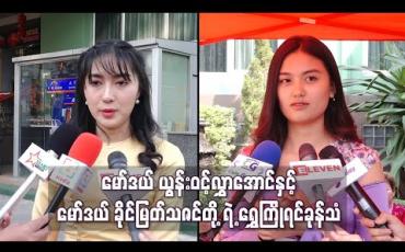 Embedded thumbnail for မော်ဒယ် ယွန်းဝင့်လွှာအောင်နဲ့ မော်ဒယ် ခိုင်မြတ်သဇင်တို့ရဲ့ ရွှေကြိုရင်ခုန်သံ