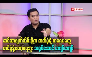 Embedded thumbnail for “ဆင်ဆာဖျက်သိမ်းဖို့ကိစ္စက ဓာတ်ပုံနဲ့ စာလေးတွေတင်ရုံနဲ့တော့မရဘူး၊တိကျခိုင်မာတဲ့ အကြောင်းပြချက်တွေ ပြောပြနိုင်ဖို့လိုတယ်၊ စနစ်တကျ ပြုစုထားတဲ့စာတမ်းတွေကိုလည်း လူကြီးတွေကိုတင်ပြဖို့လိုတယ်”ကျော်ကျော်