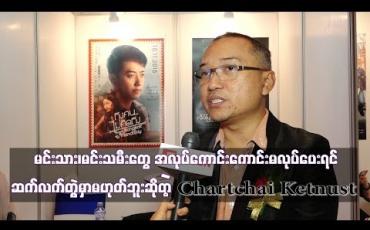 Embedded thumbnail for အလုပ်ကောင်းကောင်းမလုပ်ပေးရင် ဆက်လက်တွဲမှာမဟုတ်ဘူးဆိုတဲ့Chartchai Ketnust
