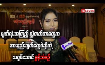 Embedded thumbnail for စိုက်ကြည့်ရင် ကောင်းပါ့ မလားဆိုတဲ့ စိတ်ကြောင့် မျက်လုံးအကြည့်တွေ လွှဲတတ်တာတွေက သရုပ်ဆောင်ပိုင်းနဲ့ပက်သက်ရင်အားနည်းချက်တွေပဲဆိုတဲ့ ဇွန်သံစဉ် 
