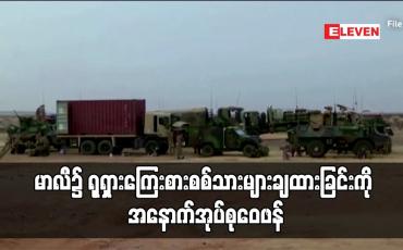 Embedded thumbnail for မာလီ၌ ရုရှားကြေးစားစစ်သားများချထားခြင်းကို အနောက်အုပ်စုဝေဖန်