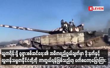 Embedded thumbnail for ယူကရိန်းရှိ ရုရှားစစ်ဆင်ရေး၏ အဓိကရည်ရွယ်ချက်မှာ ဒိုးနက်နှင့် လူဟန်သမ္မတနိုင်ငံတို့ကို ကာကွယ်ရန်ဖြစ်သည်ဟု ပက်စကော့ပြောကြား (ရုပ်သံ)
