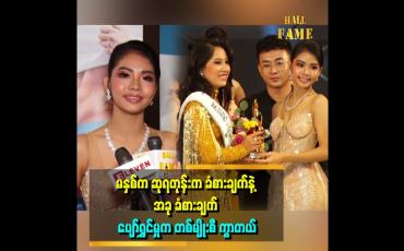 Embedded thumbnail for ဆုရမယ့် ညီမလေးတွေ ကို စင်ပေါ်တတ်ပြီး ဂုဏ်ပြုပေးရမယ်ဆိုတော့ ရင်ခုန်သံ တစ်မျိုးပေါ့