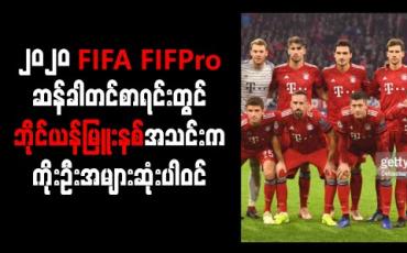 Embedded thumbnail for ၂၀၂၀ FIFA FIFPro ကမ္ဘာ့အကောင်းဆုံးအသင်းအတွက် ဆန်ခါတင်စာရင်းတွင် ဘိုင်ယန်မြူးနစ်အသင်းက ကိုးဦးအများဆုံးပါဝင် 