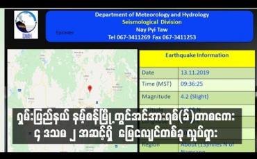 Embedded thumbnail for ရှမ်းပြည်နယ် နမ့်စန်မြို့၏ မြောက်ဘက် ၁၃ မိုင်ခန့်အကွာကို ဗဟိုပြု၍ အင်အားရစ်(ခ်)တာစကေး ၄ ဒသမ ၂ အဆင့်ရှိ အင်အားအနည်းငယ်ရှိသော မြေငလျင်တစ်ခု လှုပ်ရှား (ရုပ်သံ)