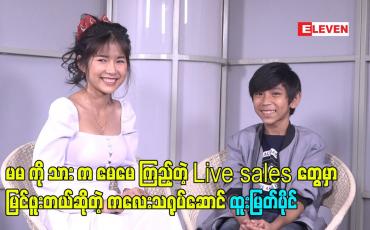 Embedded thumbnail for မမ ကို သား က မေမေ ကြည့်တဲ့ Live sales တွေမှာ မြင်ဖူးတယ်. ဆိုတဲ့ ကလေးသရုပ်ဆောင် ထူးမြတ်ပိုင်
