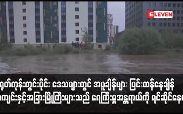 Embedded thumbnail for တရုတ်ကုန်းတွင်းပိုင်း ဒေသများတွင် အပူချိန်များ ပြင်းထန်နေချိန် ပေကျင်းနှင့်အခြားမြို့ကြီးများသည် ရေကြီးမှုအန္တရာယ်ကို ရင်ဆိုင်နေရ