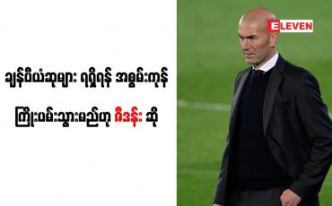 Embedded thumbnail for ချန်ပီယံဆုများရရှိရန် အစွမ်းကုန် ကြိုးပမ်းသွားမည်ဟု ဇီဒန်း ဆို