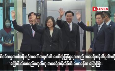 Embedded thumbnail for အမေရိကန်၏မူဝါဒကို ပြောင်းလဲစေမည်မဟုတ်ဟု အမေရိကန်ထိပ်သီးသံတမန်က ပြောကြား