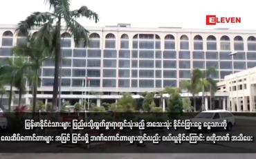 Embedded thumbnail for မြန်မာနိုင်ငံသားများ ပြည်ပသို့ထွက်ခွာရာတွင်သုံးမည့် အသေးသုံး နိုင်ငံခြားငွေ ငွေသားကို လေဆိပ်ကောင်တာများအပြင် ပြင်ပရှိ ဘဏ်ကောင်တာများတွင်လည်း ဝယ်ယူနိုင်ကြောင်း ဗဟိုဘဏ် အသိပေး