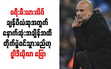 Embedded thumbnail for ပရီးမီးယားလိဂ်ချန်ပီယံဆုအတွက် နောက်ဆုံးအချိန်အထိ တိုက်ပွဲဝင်သွားမည်ဟု ဂွါဒီယိုလာ ပြော