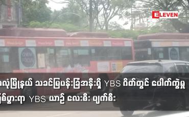 Embedded thumbnail for သခင်မြပန်းခြံအနီးရှိ YBS ဂိတ်တွင် ပေါက်ကွဲမှုဖြစ်ပွားရာ YBS ယာဉ် လေးစီး ပျက်စီး
