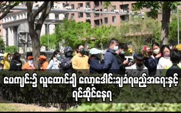 Embedded thumbnail for ပေကျင်း၌ ၂၄ နာရီဖွင့်သော ဘားဆိုင်မှ ကိုရိုနာဗိုင်းရပ်စ်ကူးစက်မှုများဖြစ်ပွားသည်ဟု ယုံကြည်ရသဖြင့်လူထောင်ချီ လော့ဒေါင်းချခံရမည့်အရေးနှင့် ရင်ဆိုင်နေရ