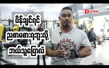 Embedded thumbnail for ၀ိတ်ချနေသူများအတွက် ရှောင်သင့်တဲ့ နည်းလမ်းအမှားတွေကိုပြောခဲ့တဲ့ မောင်မြန်မာ အောင်ခိုင်ဝင်း( ရုပ်သံအစီအစဉ် )
